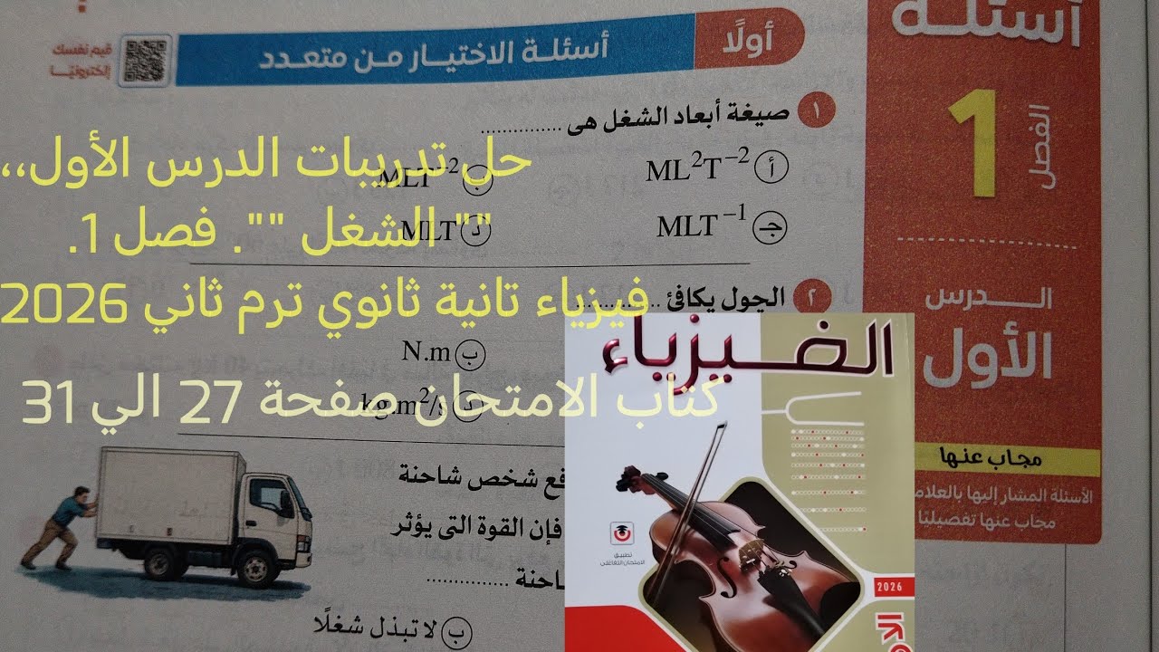 حل اسئلة الدرس الأول الشغل فصل 1 الشغل والطاقة فيزياء تانيه ثانوي الترم الثاني 2026كتاب الامتحان