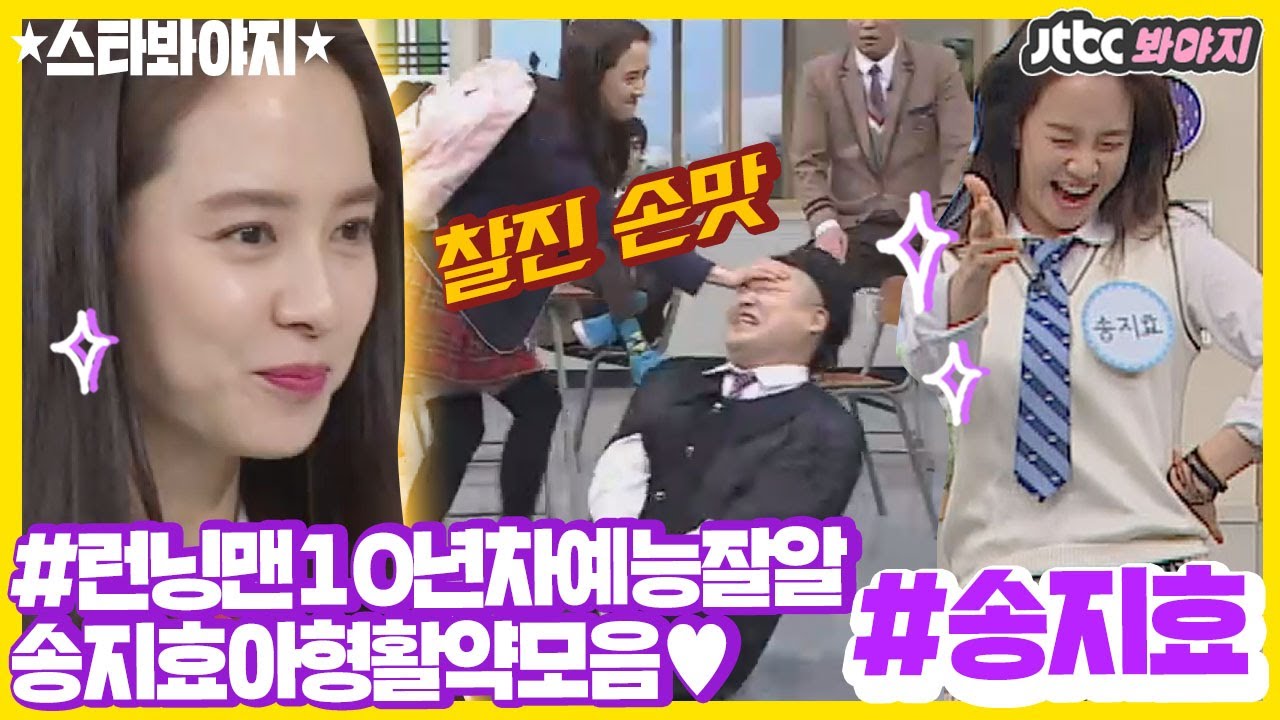 [스타★봐야지][ENG] ＂난 호동이 이마 때려 보고 싶어＂ 호동이 잡는 송지효(Song Ji Hyo) 등장ㅋㅋㅋ #아는형님 #JTBC봐야지