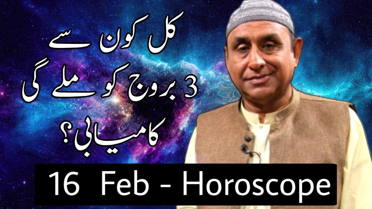 کل کون سے تین برج کو ملے گی کامیابی؟ 16 فروری کیسا گزرے گا؟