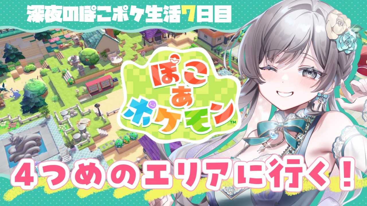 【ぽこあポケモン】深夜のぽこポケ生活7日目～4つめの新エリアに行きます～【#vtuber /灯月ユオ】