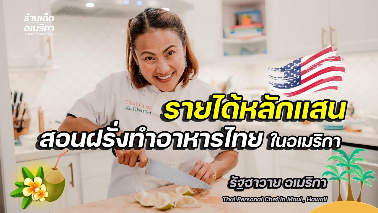 อาชีพสอนทำอาหารไทย รายได้หลักหลายแสน รัฐฮาวาย อเมริกา
