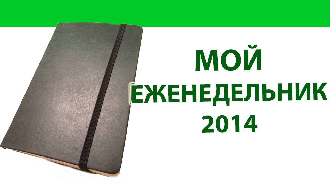 Мой ЕЖЕНЕДЕЛЬНИК 2014 года (Ирина Соковых)