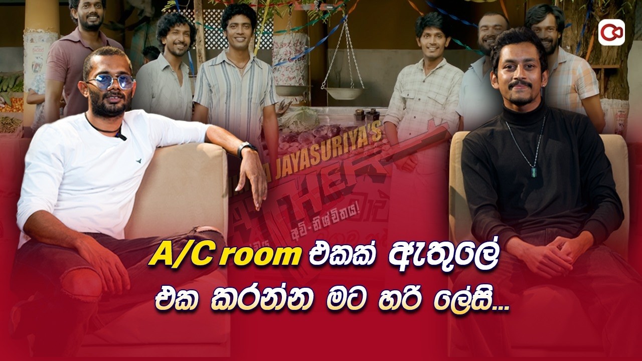 A/C room එකක් ඇතුලේ එක කරන්න මට හරි ලේසි...