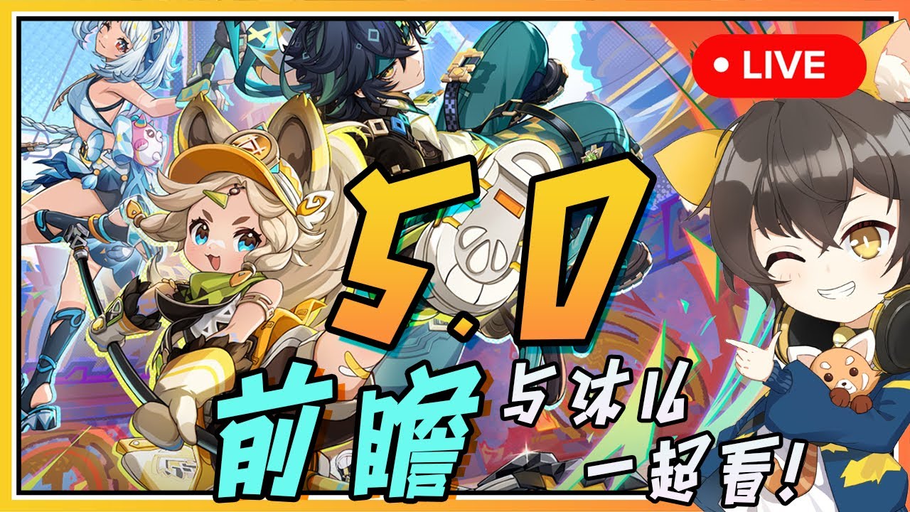 【原神】🔴 5.0大版本前瞻与沐兒一起看！即将周年庆！纳塔终于来了！