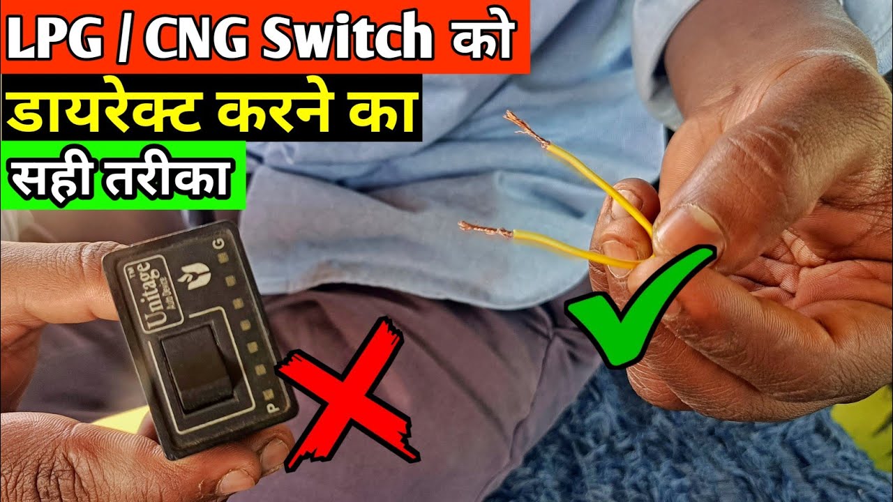 LPG/CNG switch direct kaise karen | cng/lpg सूच को डायरेक्ट कैसे करें lpg स्विच खराब पर गाड़ी चालू