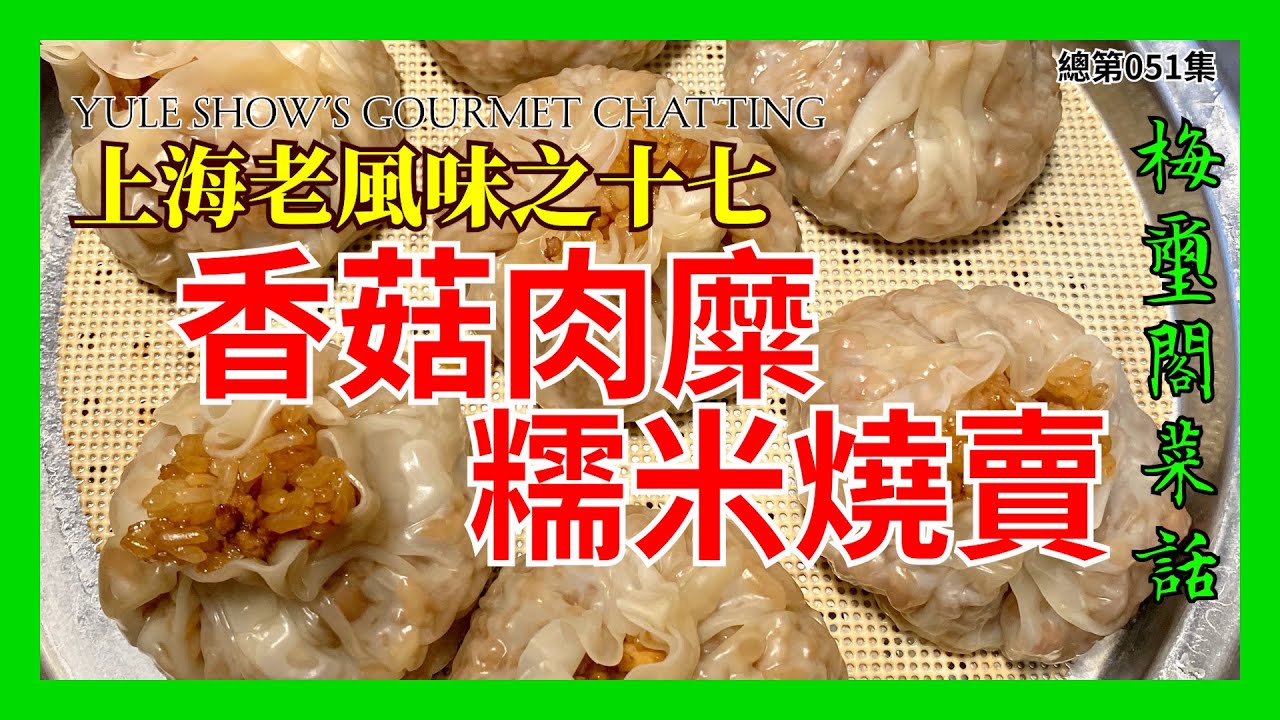 No. 051 上海老風味之十七 香菇肉糜糯米燒賣  捎賣 燒麥 Glutinous Rice Siu Mai with Minced Pork and Mushrooms