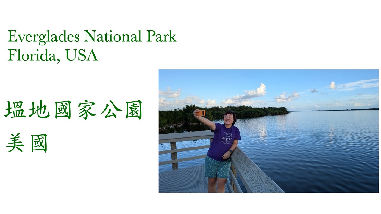 Everglades National Park  -  Florida, USA   塭地國家公園  -  美國