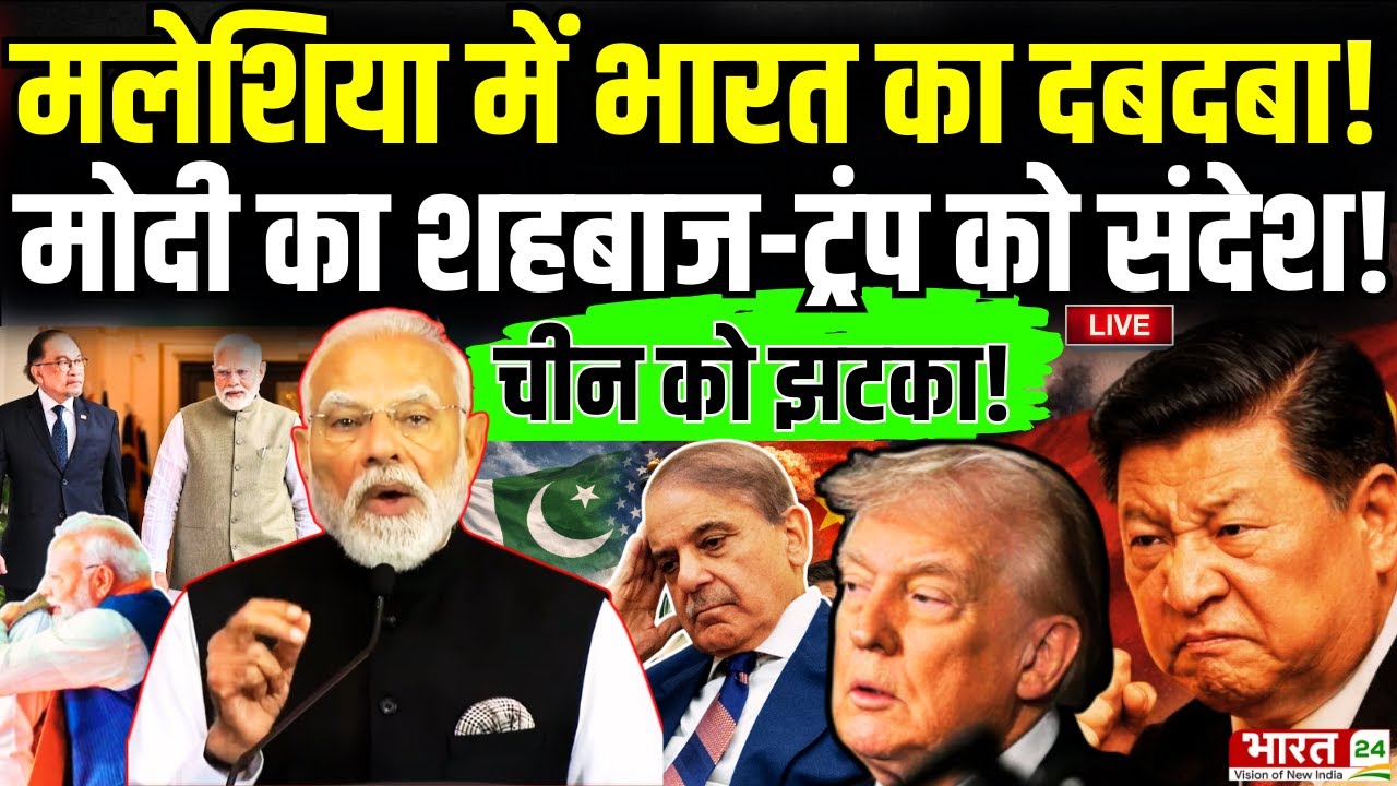 India–Malaysia MOU Deal Updates Live : मलेशिया से मोदी की चेतावनी! | Trump | Shehbaz | Xi Jinping
