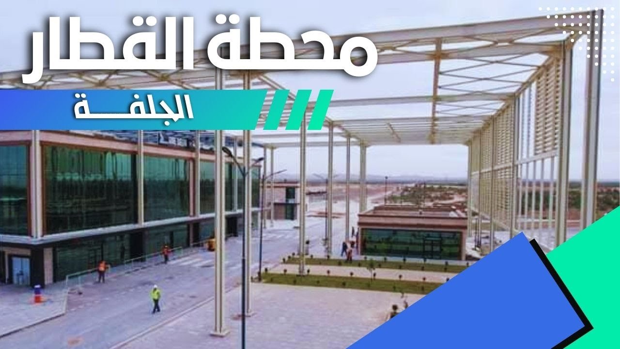 تعرفوا على محطة الجديدة للسكة الحديدية بولاية الجلفة والتي بنيت بمقاييس عالمية