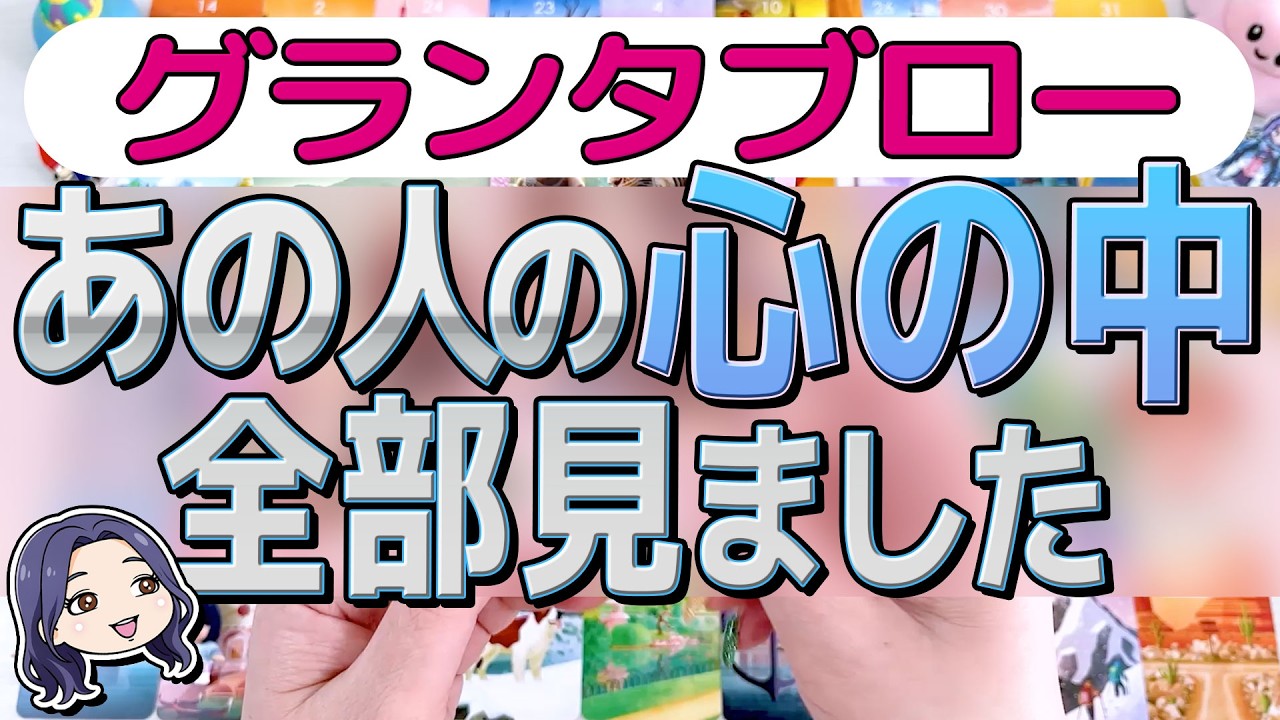 【選択肢◯さん神展開❣️グランタブロー】怖いけど知りたい...あの人の心の中、全部見ました。あなたの印象・気持ち。この先どうなりたい？ルノルマンカード36枚全展開。タロット占い・オラクル