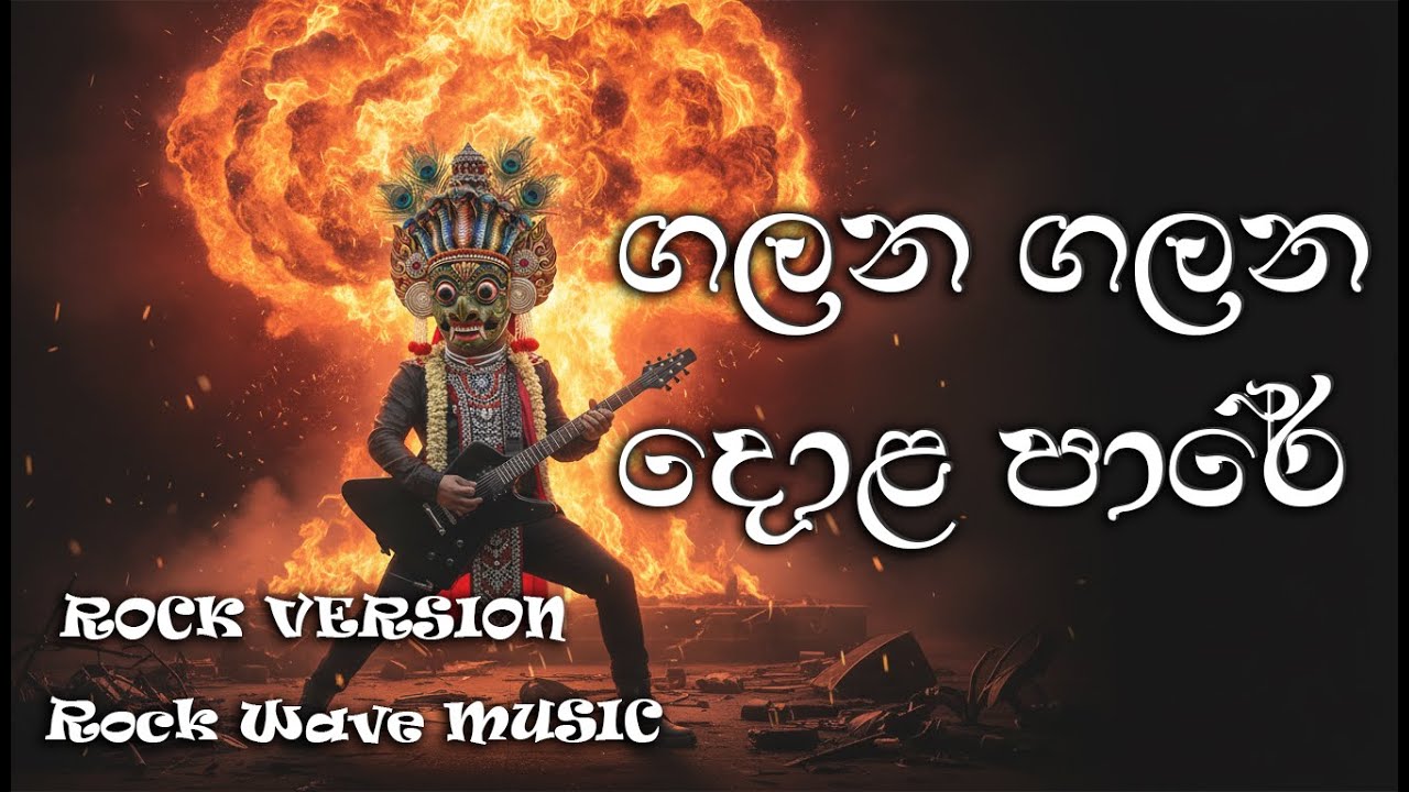 Galana Galana Dola Pare (ගලන ගලන දොළ පාරේ) New Version | Sinhala Old Hit Remake  | ROCK VERSION
