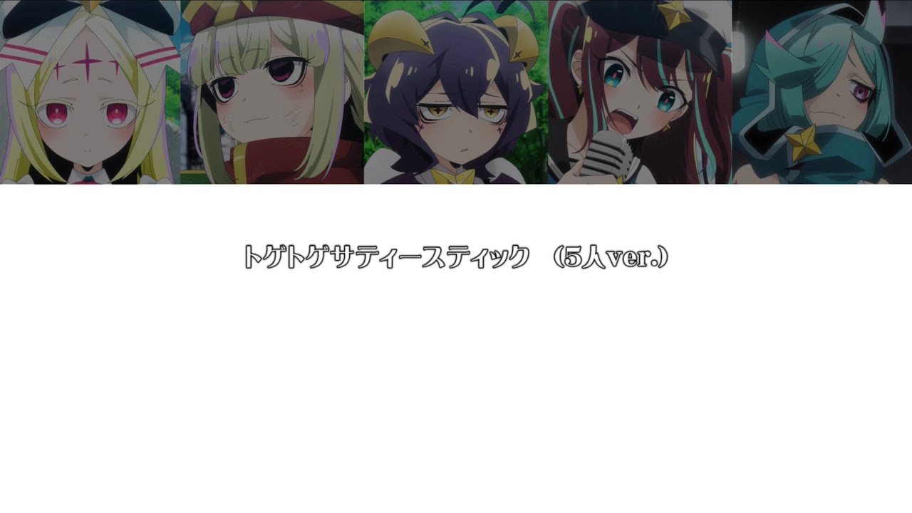 【魔法少女にあこがれて】EDトゲトゲサディスティック　5人Ver. ［中日英羅馬字幕］￼
