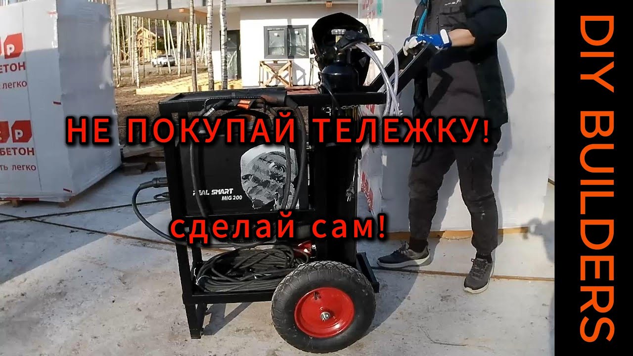ИДЕАЛЬНАЯ ТЕЛЕЖКА ДЛЯ СВАРКИ! | DIY BUILDERS
