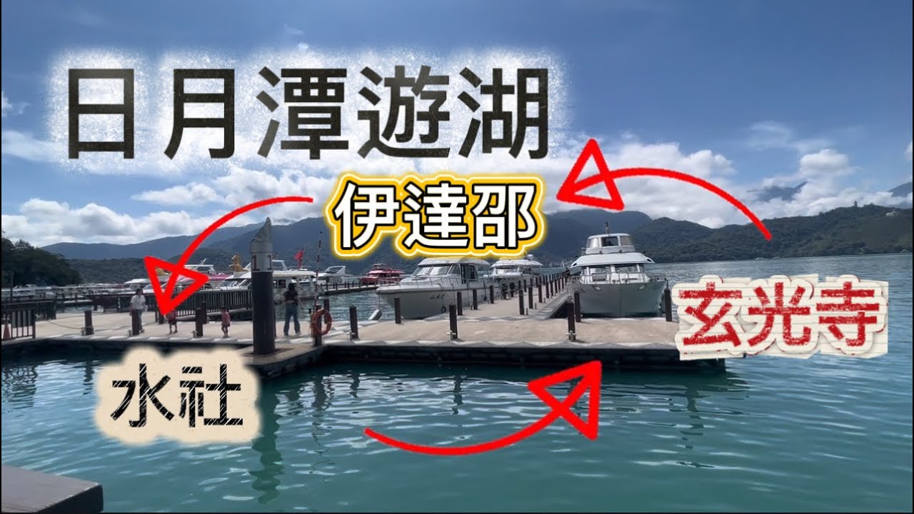 南投日月潭遊湖一圈吃阿嬤茶葉蛋伊達邵美食 ｜FOLLOW FanZou #vanlife#車泊 #車宿 #車中泊#跟著凡走#轎車車泊#四門轎車旅行#旅行#日月潭#遊湖#伊達邵#水社碼頭#玄光寺