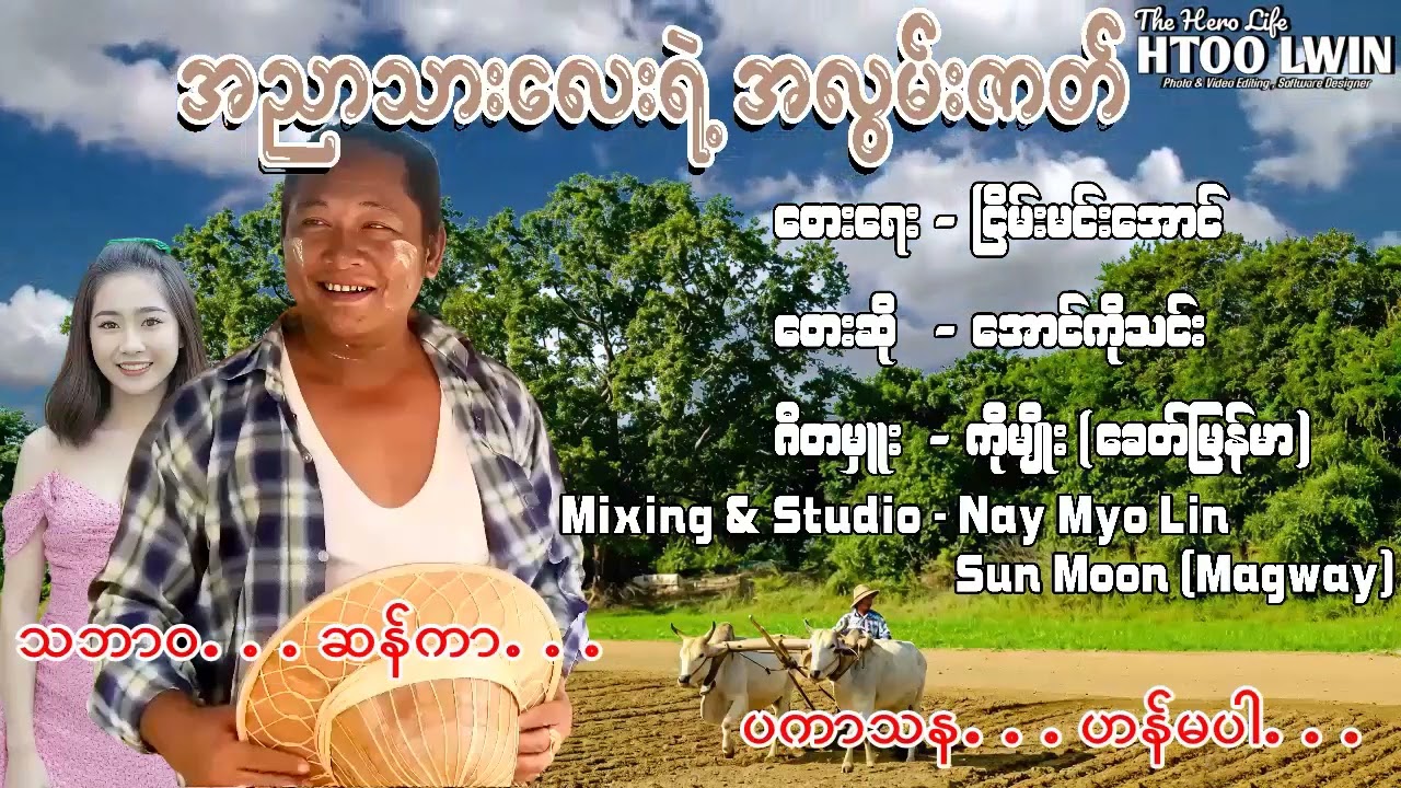 အညာသားလေးရဲ့အလွမ်းဇာတ်💔 -- တေးရေး - ငြိမ်းမင်းအောင် - တေးဆို - အောင်ကိုသင်း