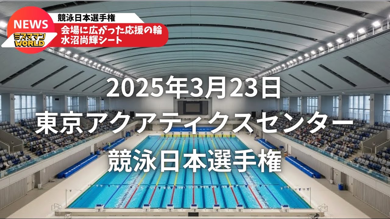 競泳界初の取り組み「水沼尚輝シート」｜日本選手権で生まれた応援と想い