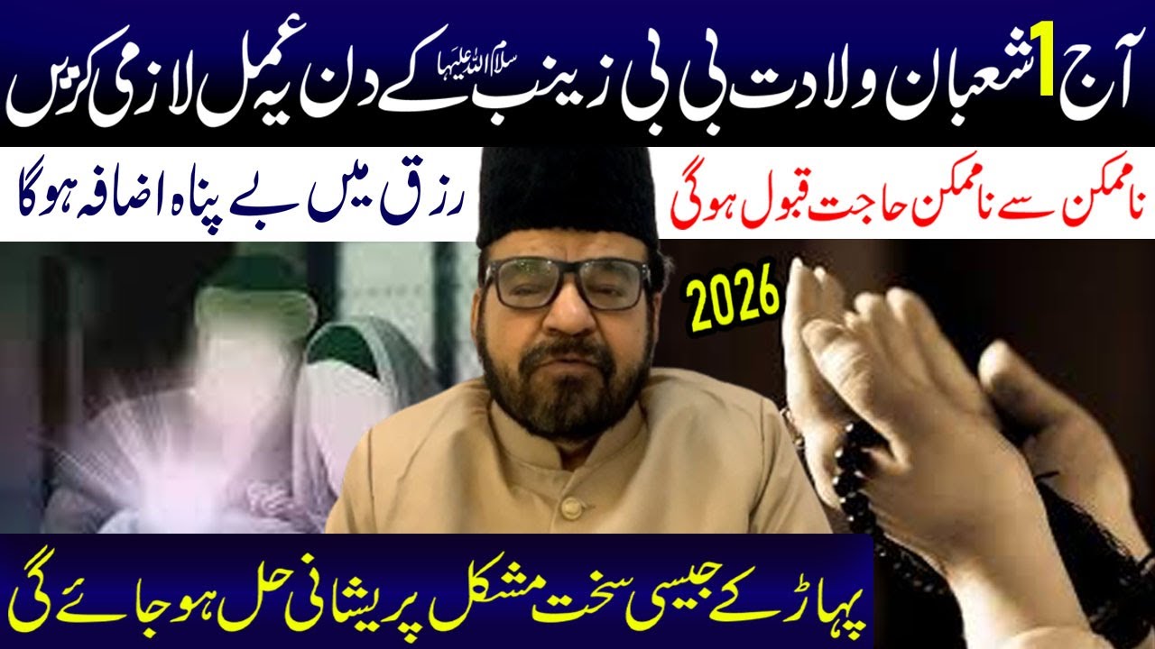 Aaj 1 Shaban Hai 110 Mrtaba Yeh Tasbeh Padh Ke Bibi Zainab s.a Ko Hadya Kere | Maulana Abid Bilgrami
