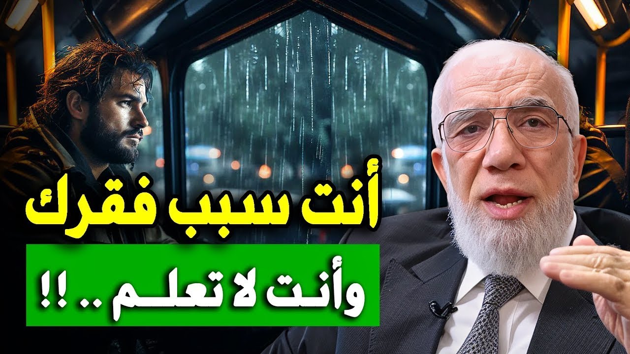 فقرك بيدك وأنت لا تدري , أنت سبب فقرك !! د/ عمرعبدالكافي