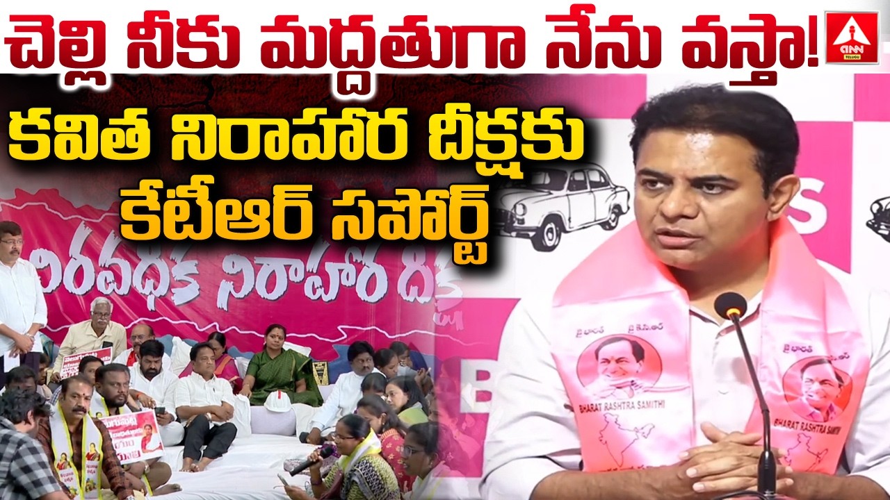 కవిత నిరాహార దీక్షకు కేటీఆర్ సపోర్ట్..! | KTR Support To Kavitha Nirahara Dikshaa | ANN Telugu