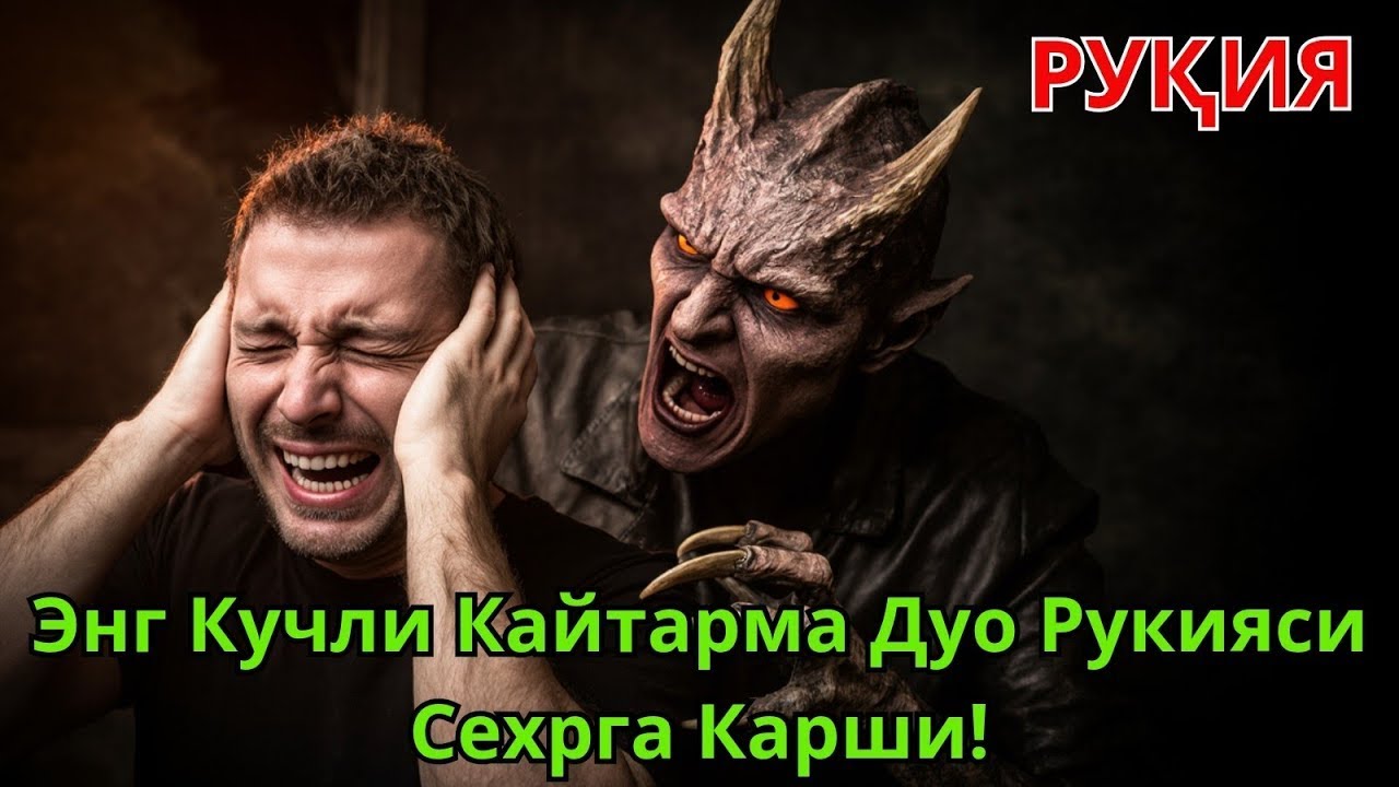 🟢РУҚИЯ! ЭНГ КУЧЛИ ҚАЙТАРМА ДУО СЕҲРГА ҚАРШИ! / ENG KUCHLI QAYTARMA DUO SEHRGA QARSHI!