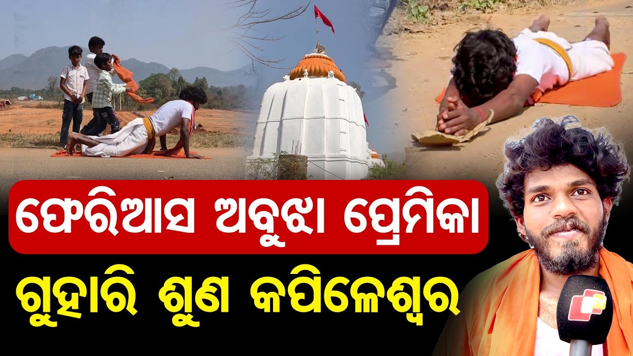 ଫେରିଆସ ଅବୁଝା ପ୍ରେମିକା- ଗୁହାରି ଶୁଣ କପିଳେଶ୍ବର | Odisha Reporter