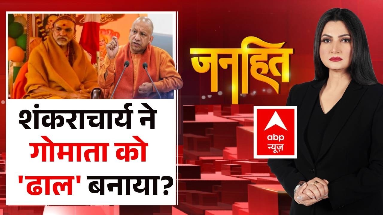 Janhit With Chitra Tripathi: योगी Vs शंकराचार्य..'हिन्दू राउंड' | UP Politics | CM Yogi | ABP
