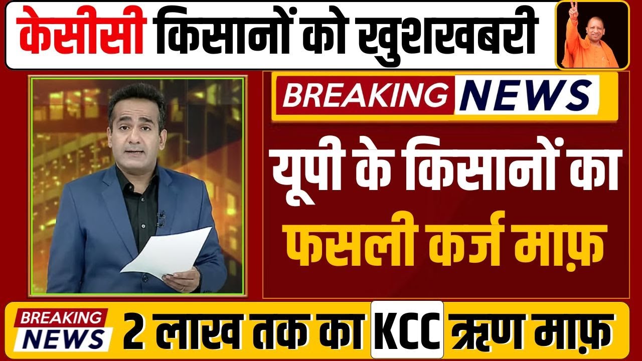 KCC loan up to 2 lakhs waived || UP Kisan Karj Mafi Beneficiary List 2025 | up karj mafi list ||