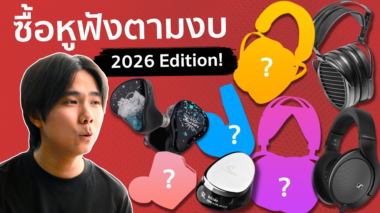 หูฟังที่ผมชอบที่สุดในทุกงบประมาณ 2026 Ver.