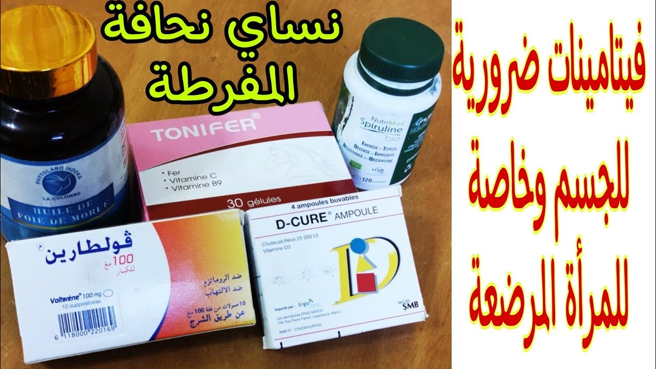 فيتامينات ضرورية بعد الولادة أو الأشخاص لكتحس بالتعب بهم ترجعي صحتك وتنساي النحافة
