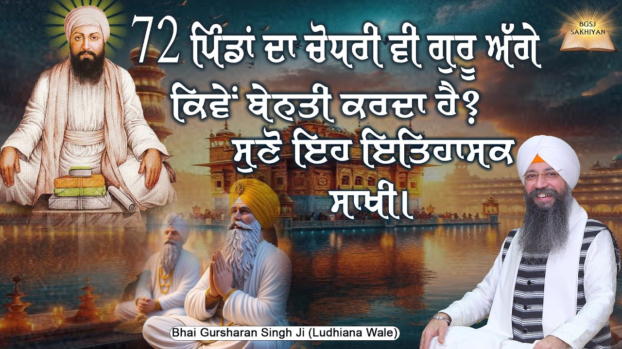 72 Pinda Da Chaudhary V Guru Agge Kiwe Benti Karda Hai ? Bhai Gursharan Singh Ji  | Sakhi
