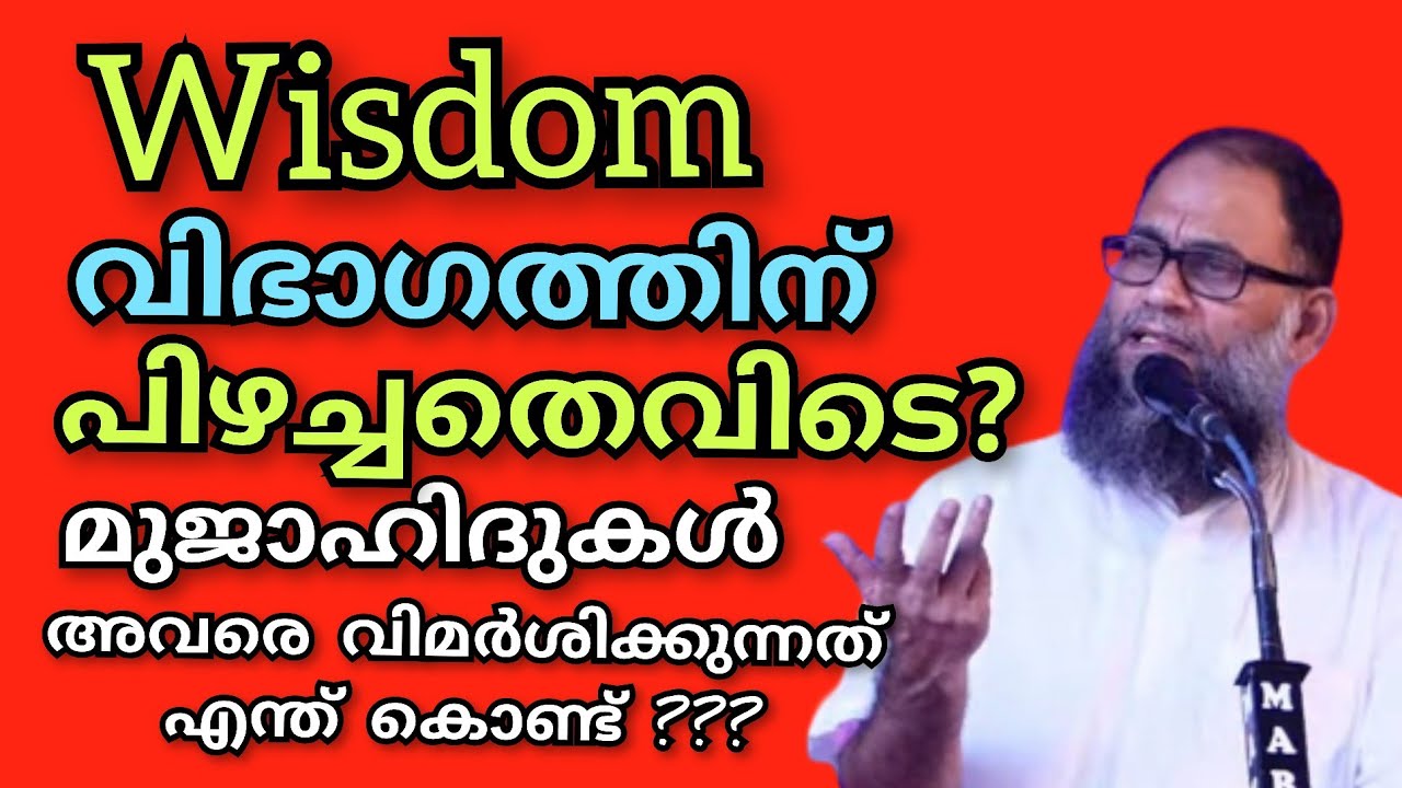 Wisdom വിഭാഗത്തിന് പിഴച്ചതെവിടെ ?? മുജാഹിദുകൾ അവരെ വിമർശിക്കുന്നത് എന്ത്കൊണ്ട് ?? വ്യക്തമായ മറുപടി