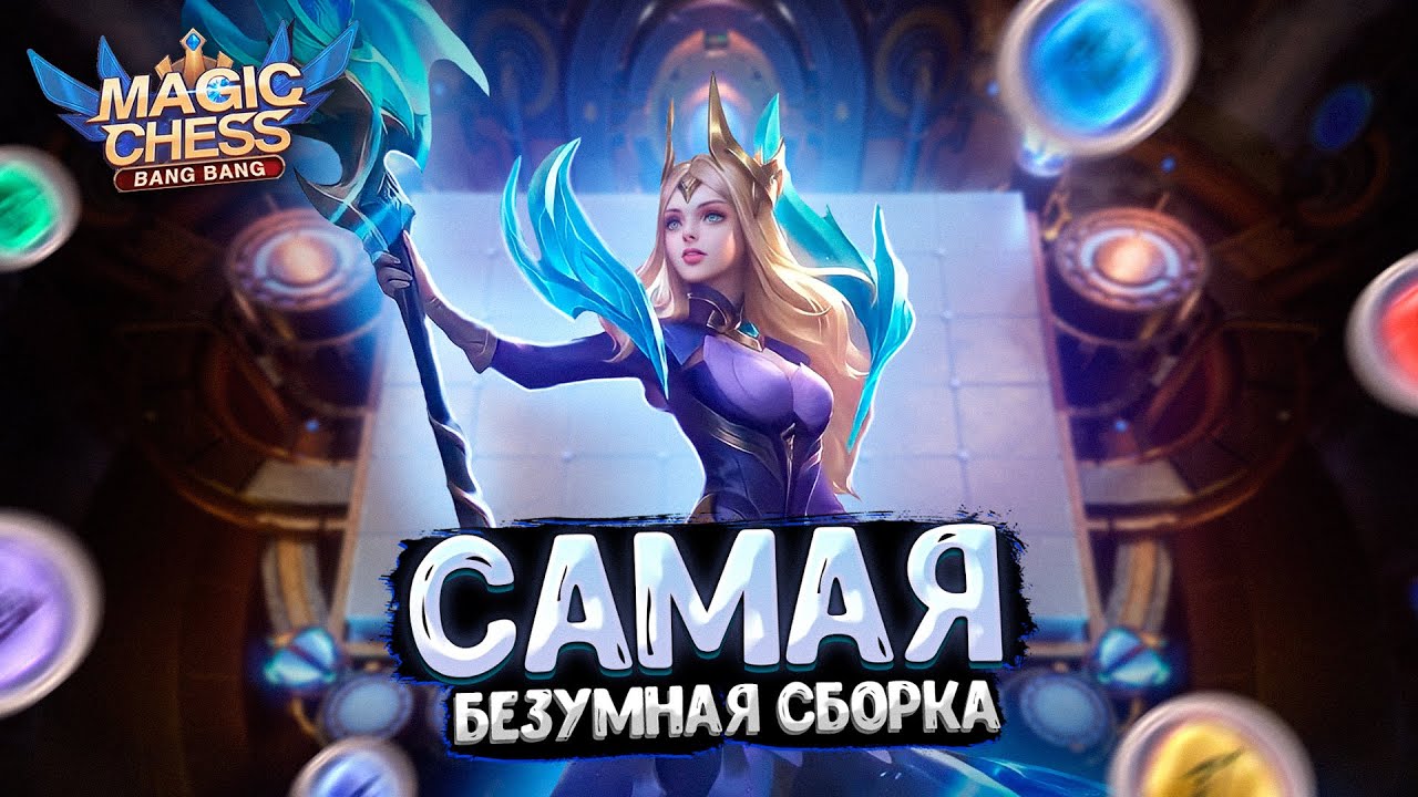 Я СОБРАЛ САМУЮ БЕЗУМНУЮ СБОРКУ В МАГИЧЕСКИХ ШАХМАТАХ!!! Mobile Legends