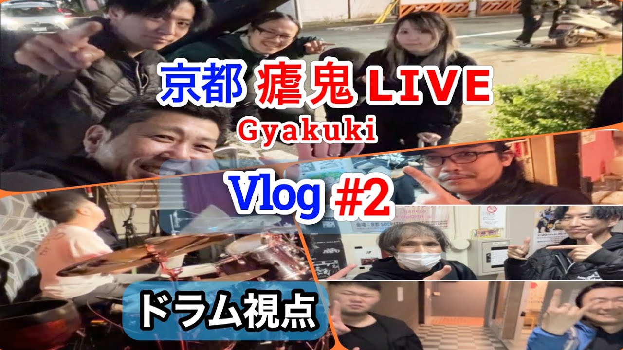 【瘧鬼/京都LIVE※後編】ドラム転換からライブ終了までのVlog・ライブ演奏はドラム視点多めのフルセットを収録/2025年4月13日/京都ソクラテス