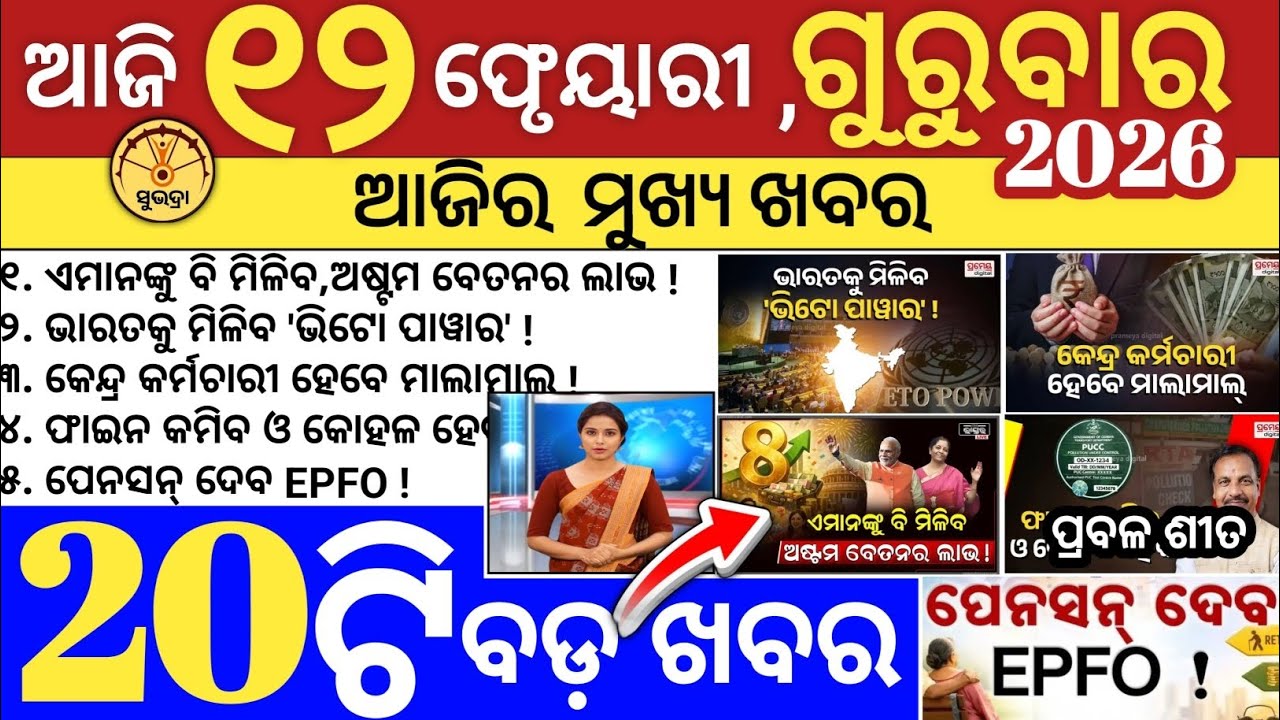 Today's Odia News/ 12 February 2026 /Odisha news/subhadra yojana / PM Kishan yojona 