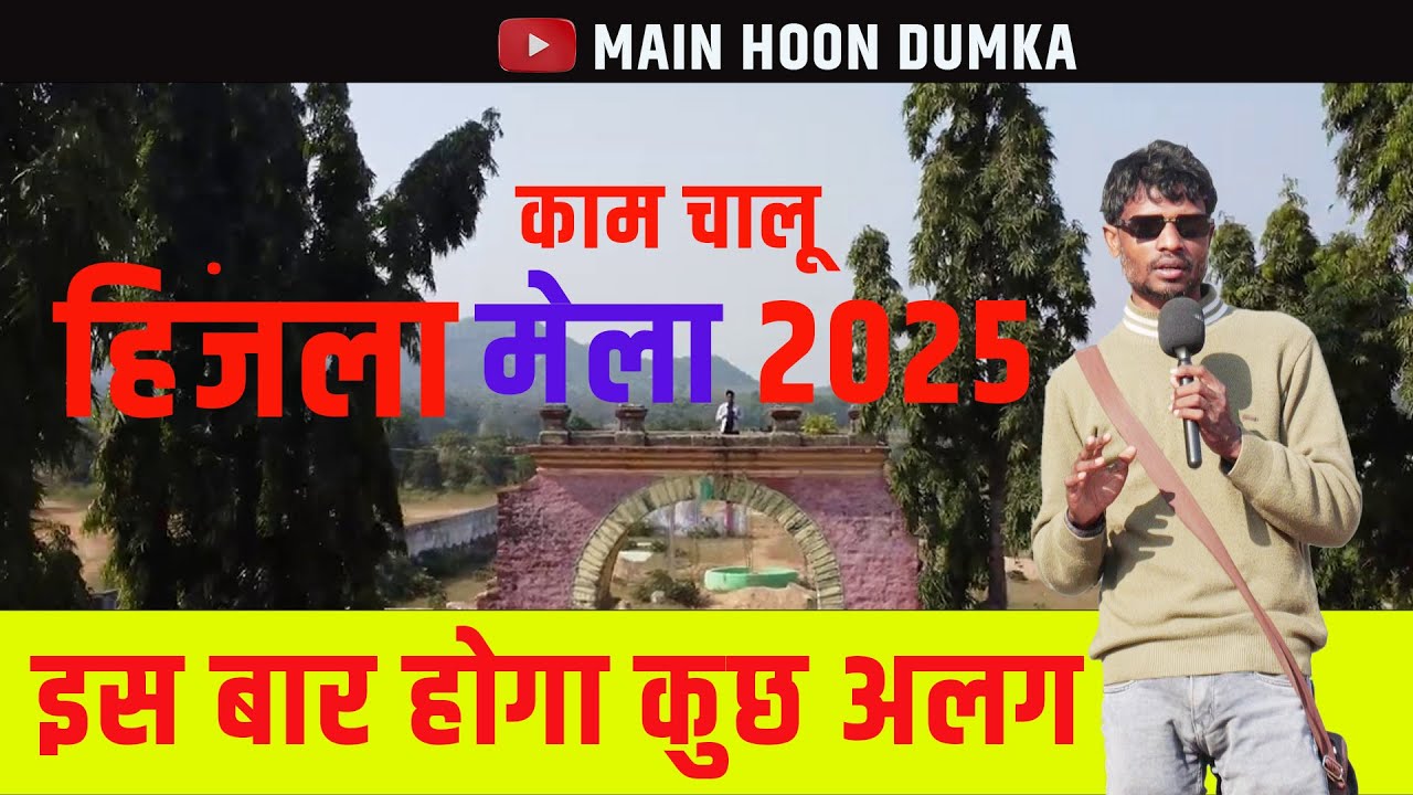 हिजला मेला दुमका 21 फ़रवरी 2025// काम चालू हो गया //होगा कुछ अलग #dumka  #information  #santhali