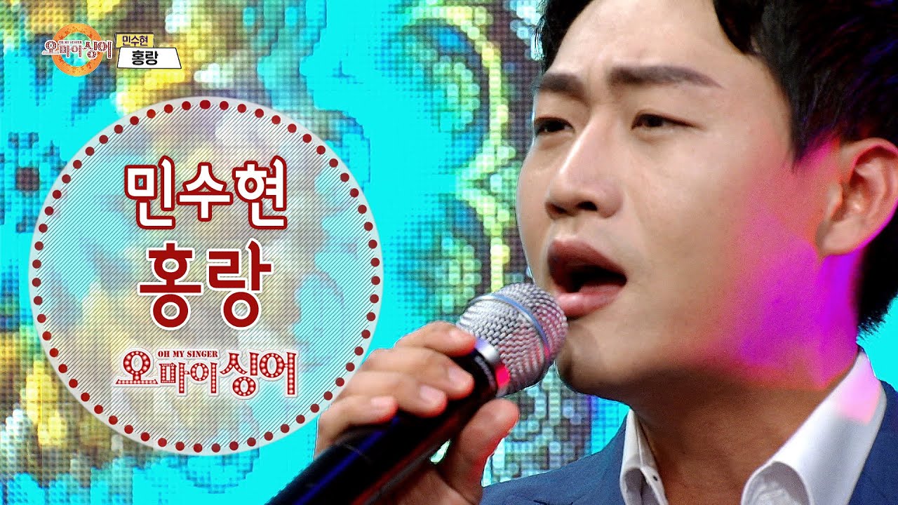 홍랑 - 민수현 (오마이싱어 2020.08.14) Oh! My Singer~ ♬
