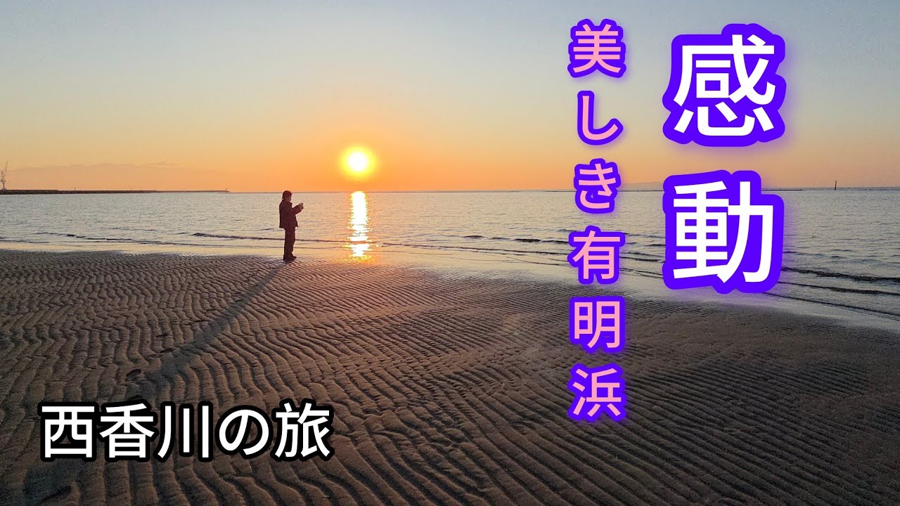 【車中飯】夕陽が綺麗な有明浜✨銭形砂絵～有明浜～車中飯
