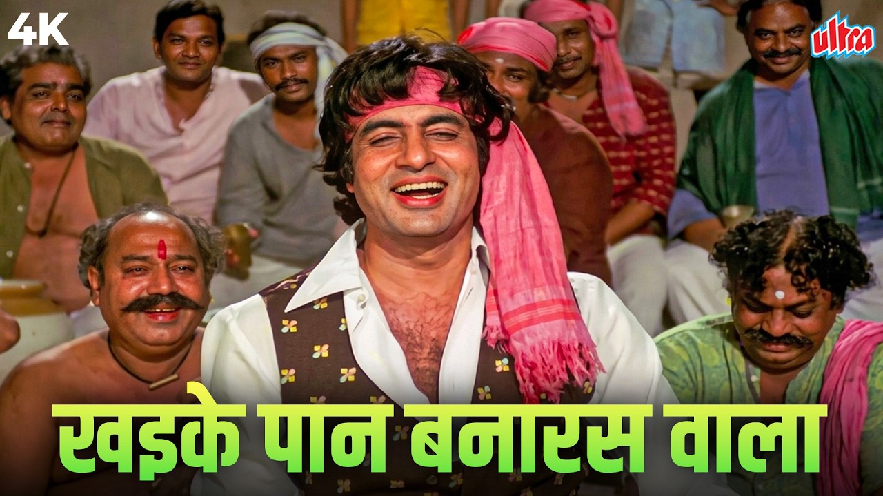 गंगा किनारे वाला छोरा और बनारसी पान का जलवा! | Amitabh Bachchan Classic Song