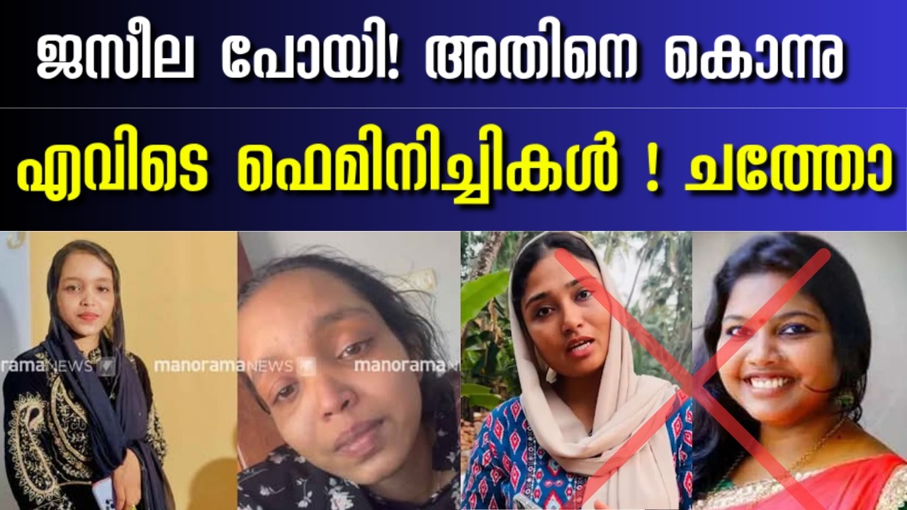 കേട്ടത് ഞെട്ടി 🔊🤯 Jaseela Kasargod 😔 / Shimjitha Musthafa / Sreelakshmi ❌l ഫെമിനിച്ചികൾ ! ചത്തോ