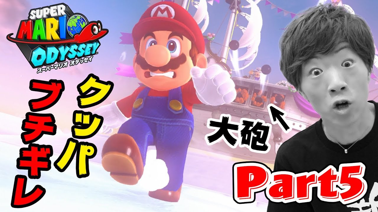 【スーパーマリオ オデッセイ】Part5 - クッパ、ブチギレる。【セイキン&ポンちゃん】