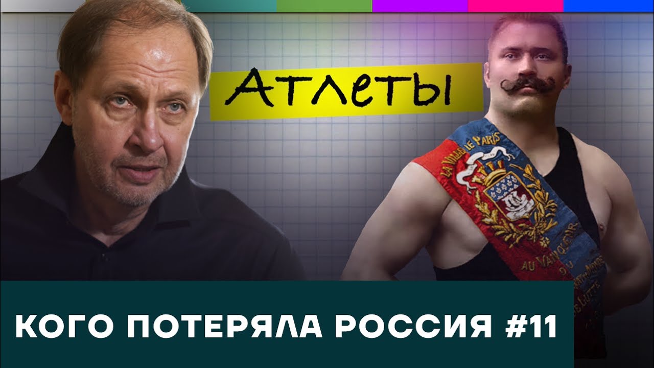 Российские атлеты &ndash; звёзды, шпионы и фальшивомонетчики / Кого потеряла Россия #11
