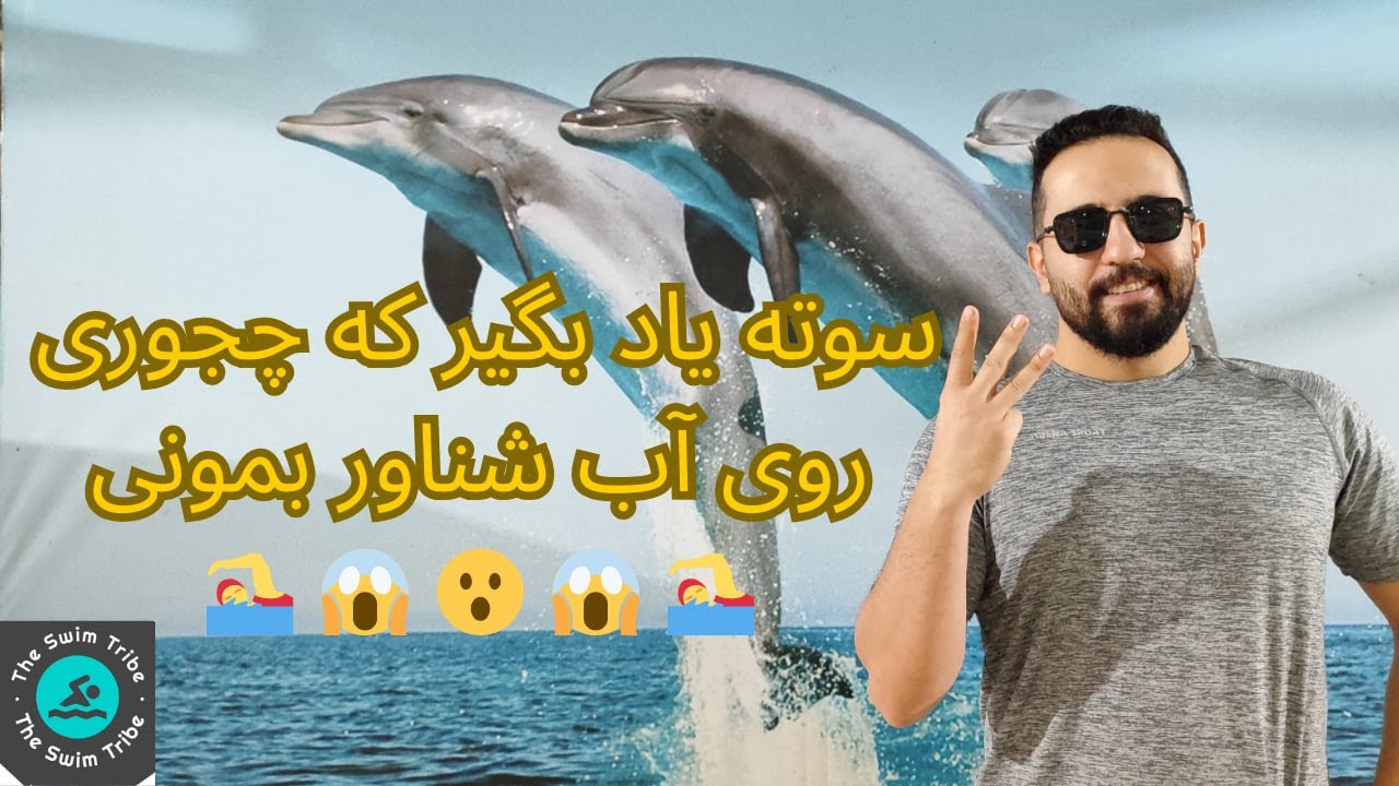 آموزش شنا -- کاملترین آموزش تکنیک پای دوچرخه