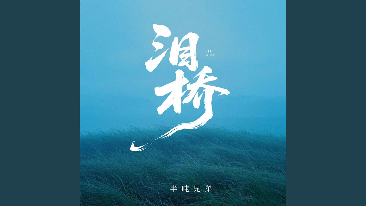 泪桥 (烟嗓版)