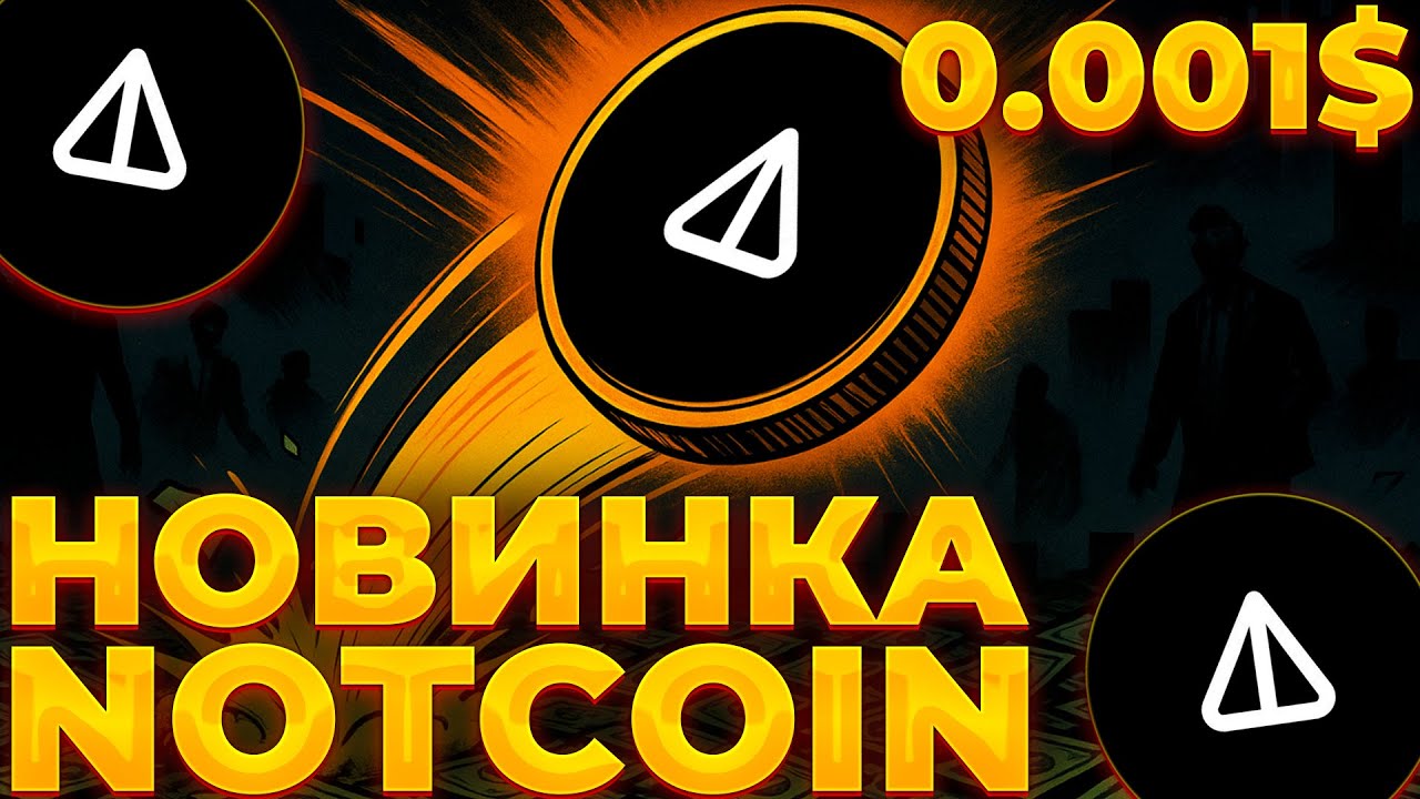 NOTCOIN НОВЫЙ МАРКЕТИНГ! ВНЕДРЕНИЕ В КИНО! NOT 0.01$?