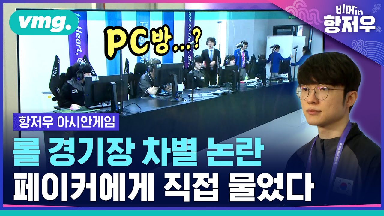 삐까뻔쩍하게 지은 주경기장 두고 8강까지 부경기장 써야 하는 우리 대표팀, 괜찮아요? / 비머in항저우 ep.5 / 비디오머그