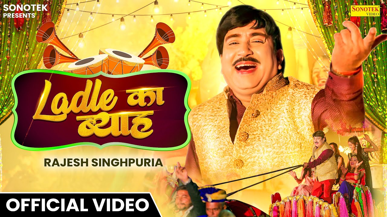 Ladle Ka Byah लाडले का ब्याह (Official Video) Rajesh Singhpuria | New Haryanvi Songs Haryanavi 2024