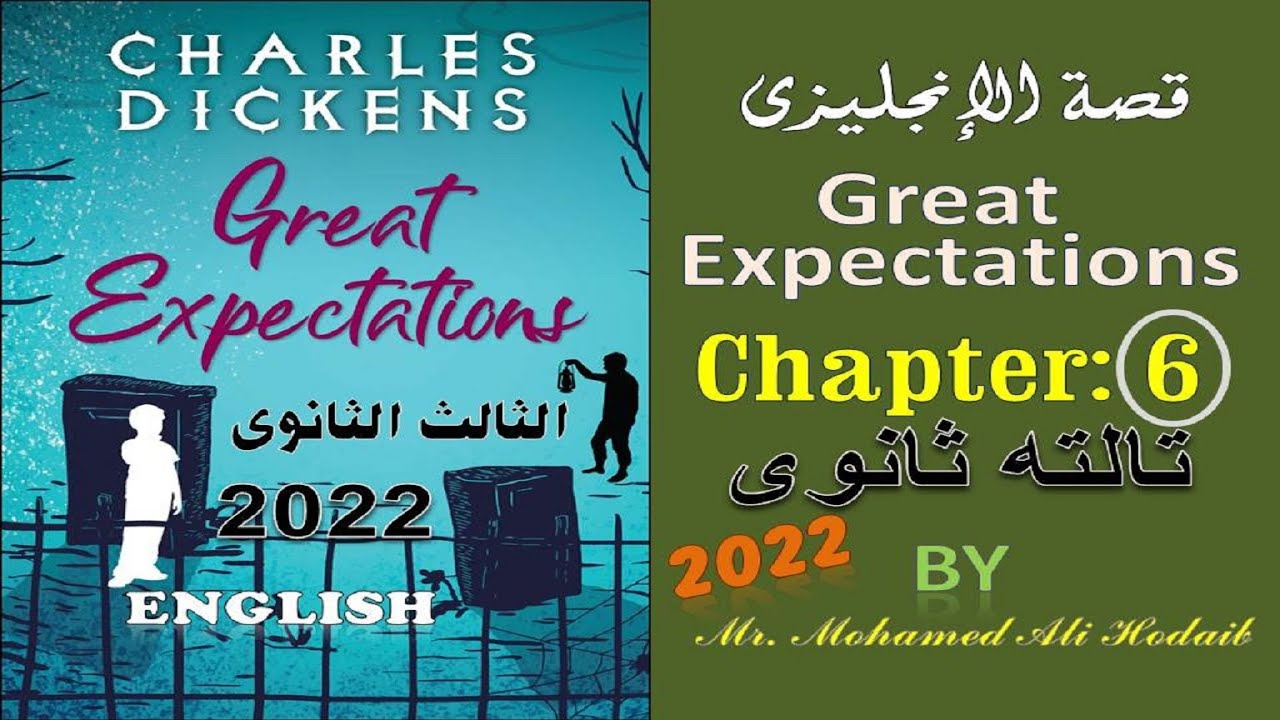 Great Expectations | Chapter 6 | قصة تالته ثانوى | الفصل السادس