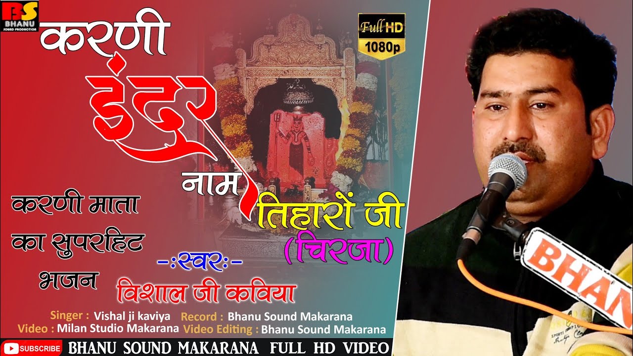 || भजन करणी नाम तिहारों जी || सिंगर विशाल जी कविया || संगीत ही जीवन है ( 7 ) भाणु साउंड मकराना