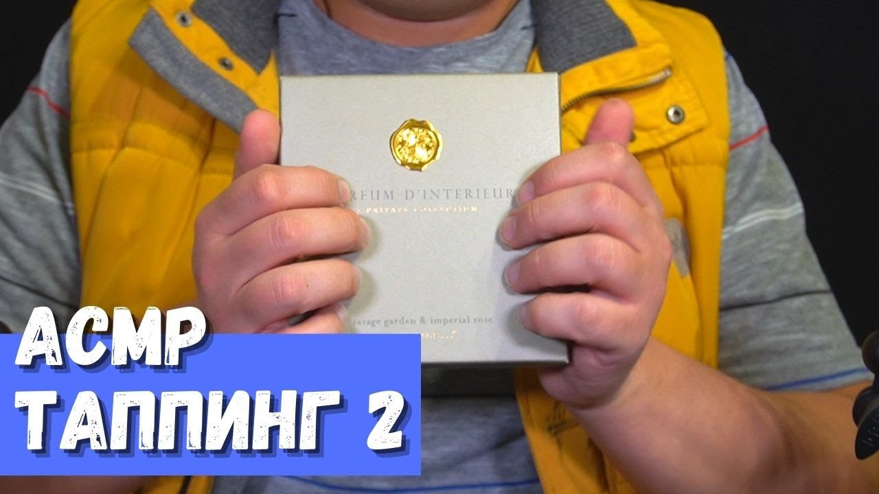 АСМР Таппинг 2