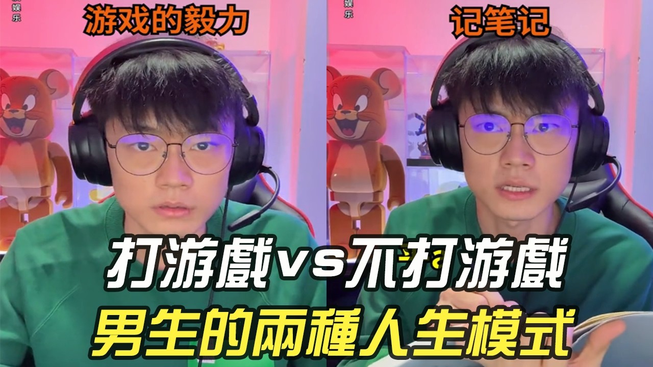 打遊戲 vs 不打遊戲：男生的兩種人生模式#維維啊 #搞笑 #內容過于真實 #精神狀態良好